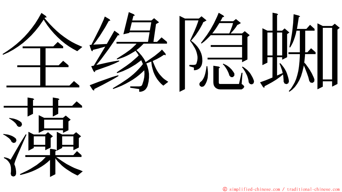 全缘隐蜘藻 ming font