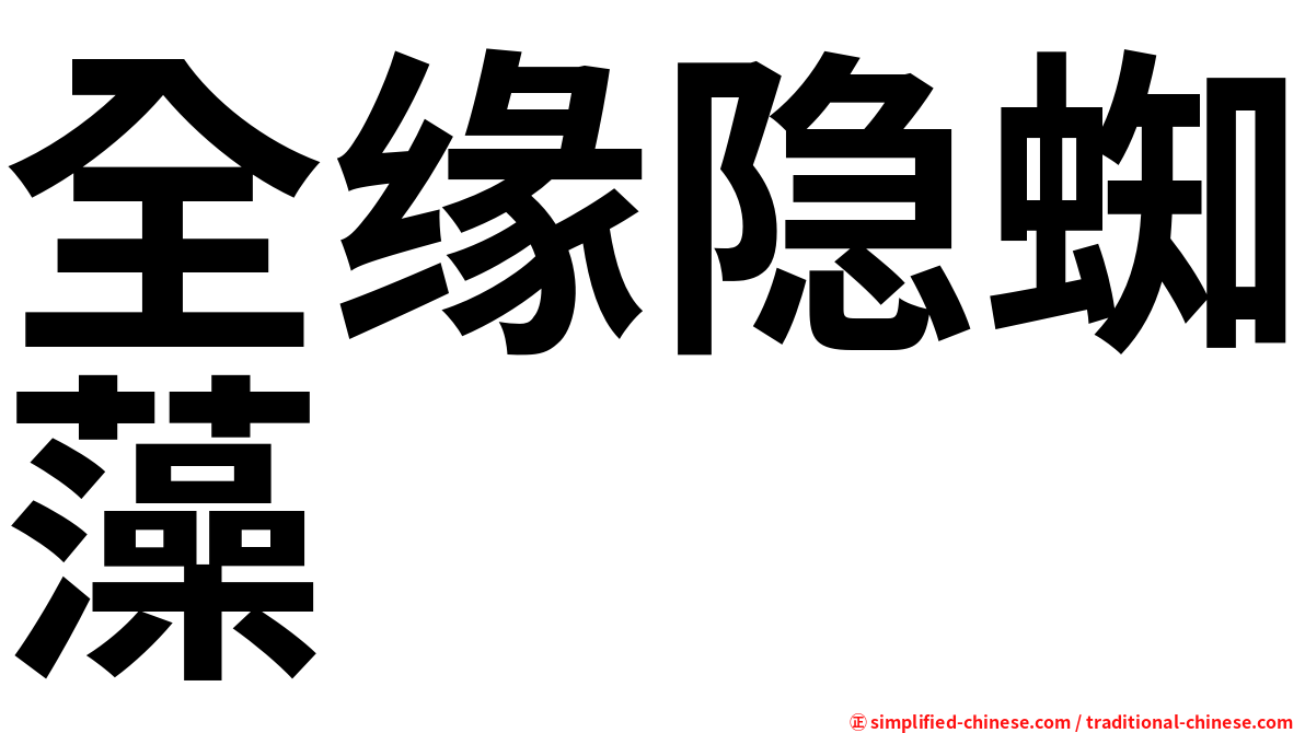 全缘隐蜘藻