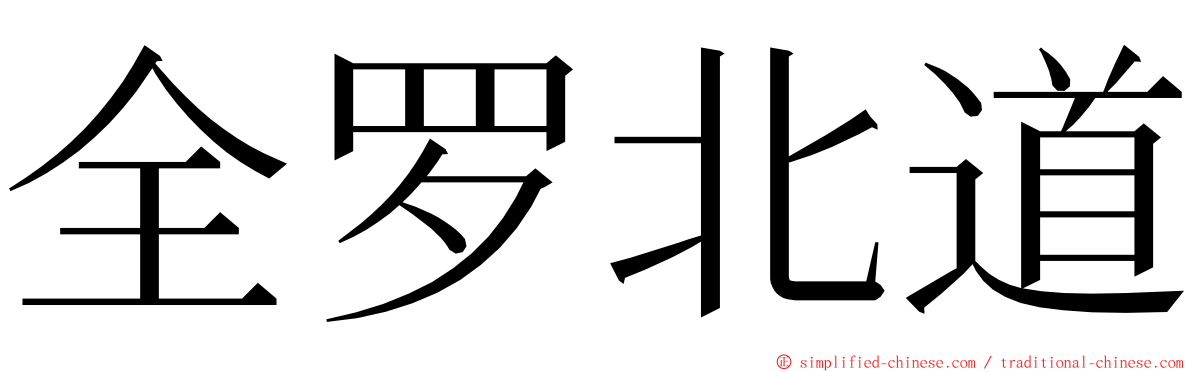全罗北道 ming font