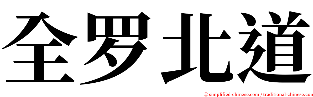 全罗北道 serif font