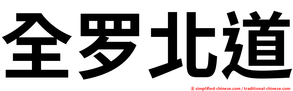 全罗北道
