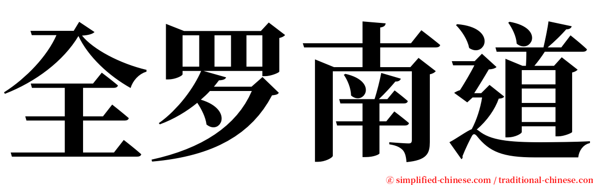 全罗南道 serif font