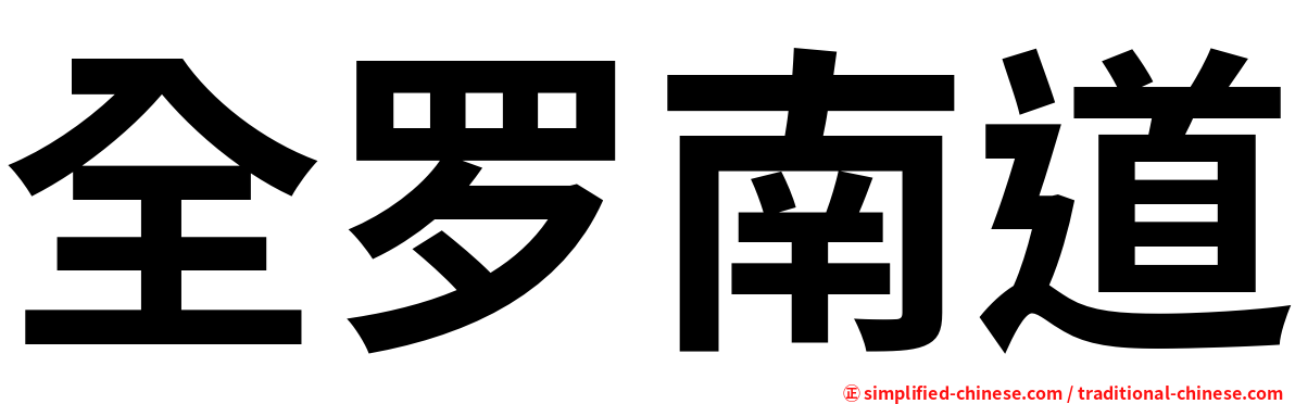 全罗南道