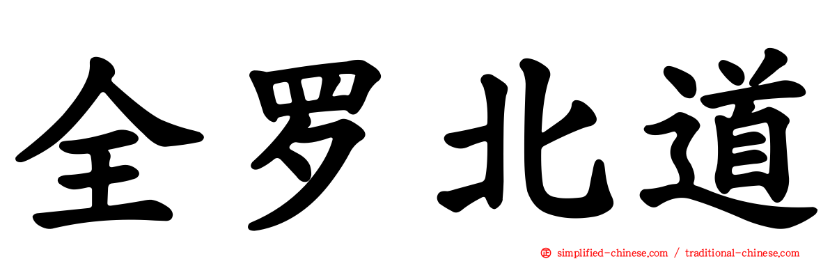 全罗北道