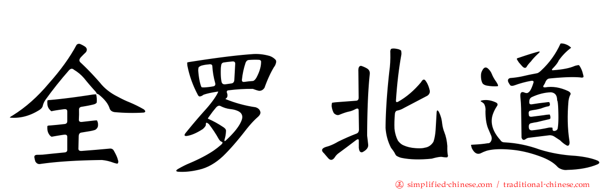 全罗北道