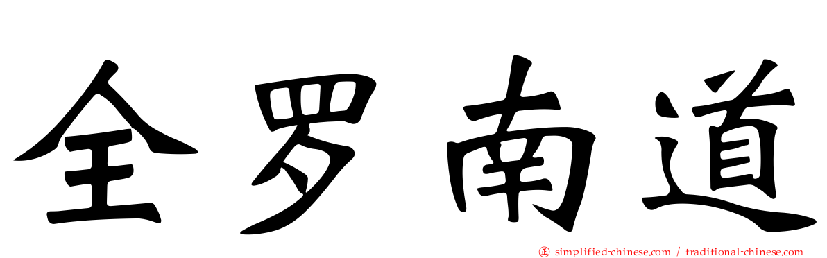 全罗南道