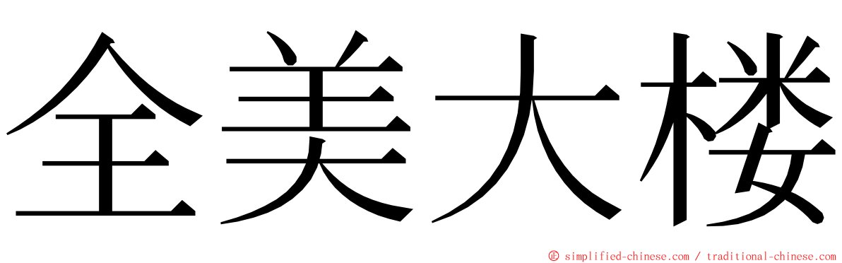 全美大楼 ming font