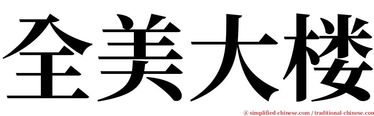 全美大楼 serif font