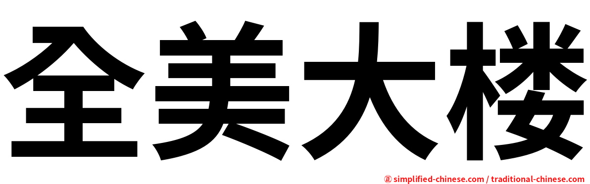 全美大楼
