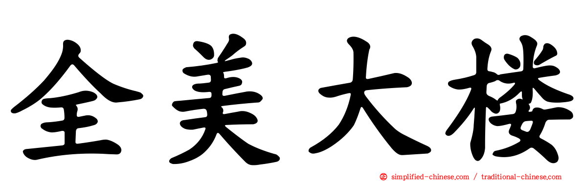 全美大楼