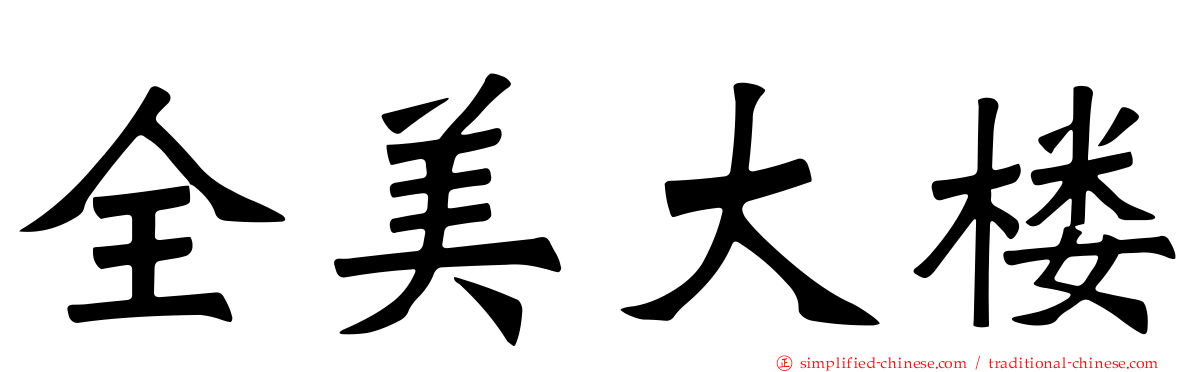 全美大楼