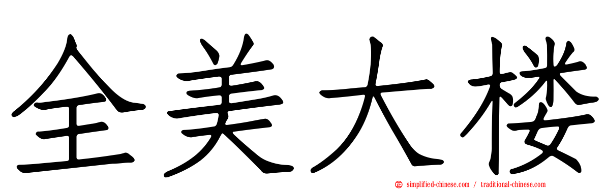 全美大楼