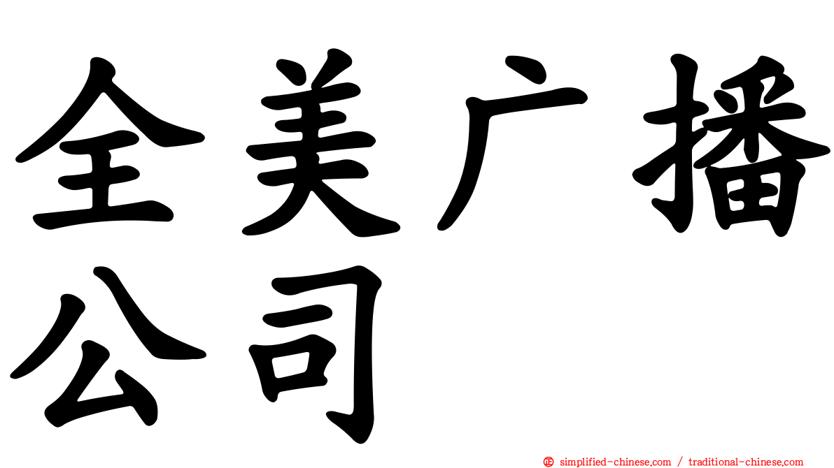 全美广播公司