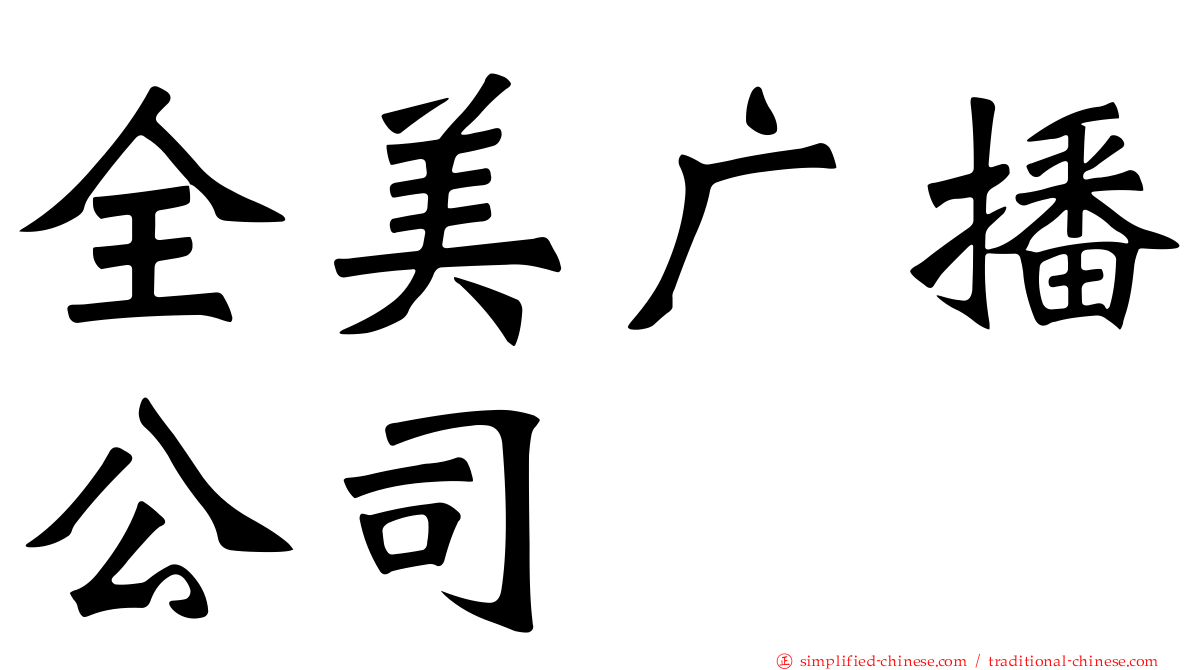 全美广播公司