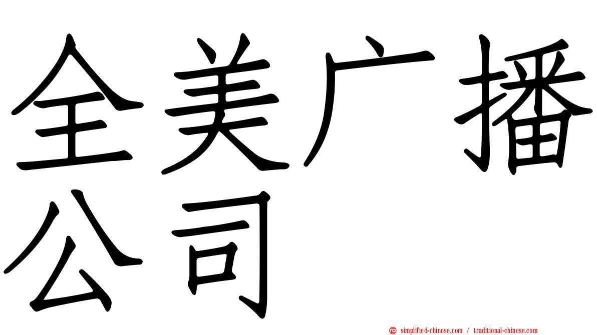 全美广播公司