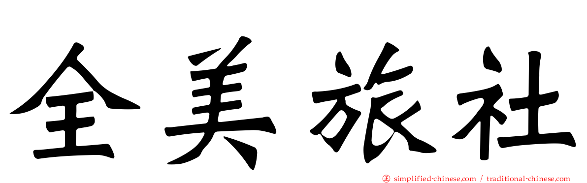 全美旅社