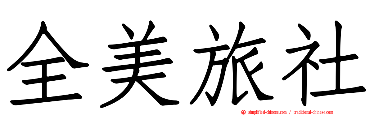 全美旅社