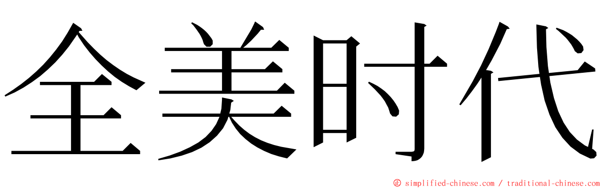 全美时代 ming font