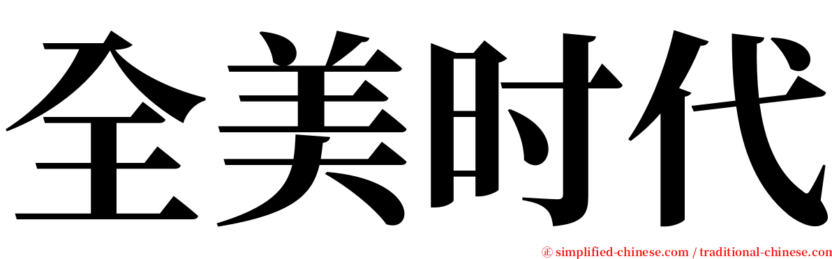 全美时代 serif font