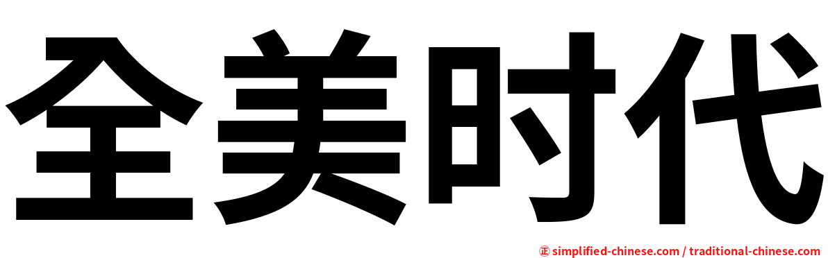 全美时代