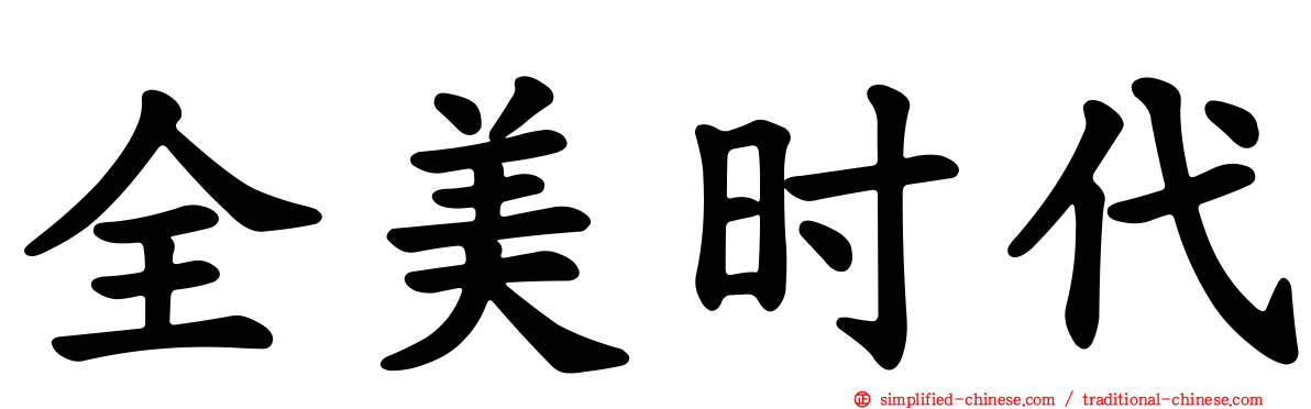 全美时代