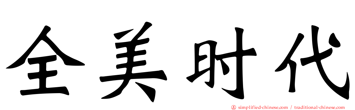 全美时代