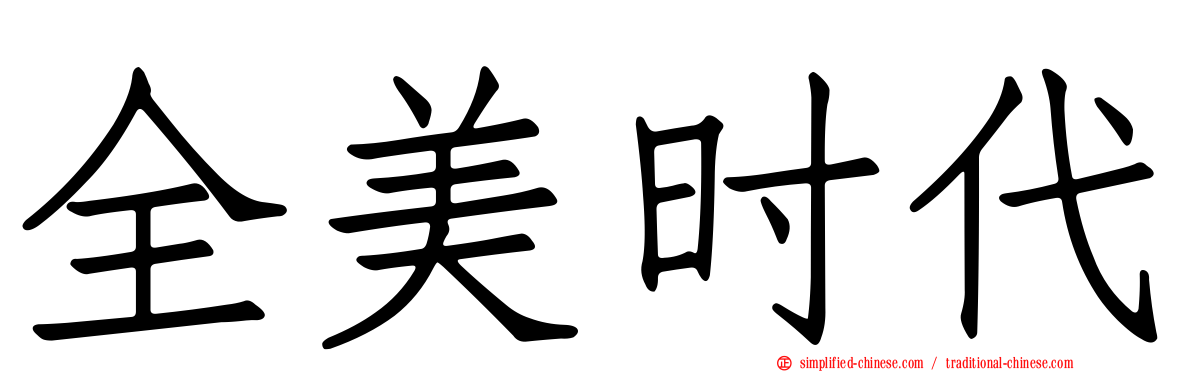 全美时代
