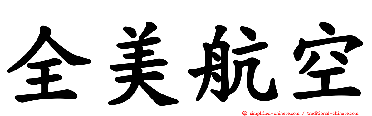 全美航空