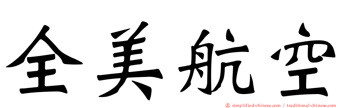 全美航空