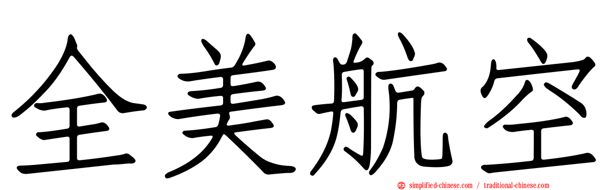 全美航空