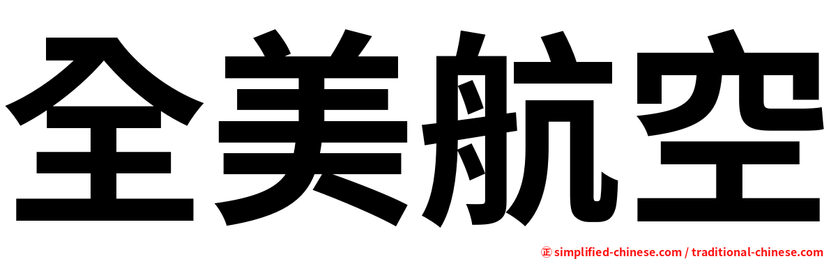 全美航空