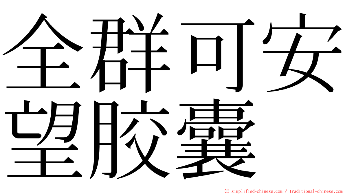 全群可安望胶囊 ming font