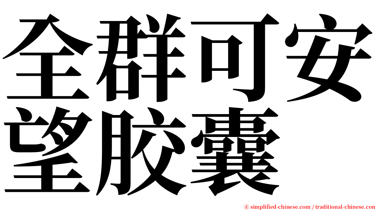 全群可安望胶囊 serif font