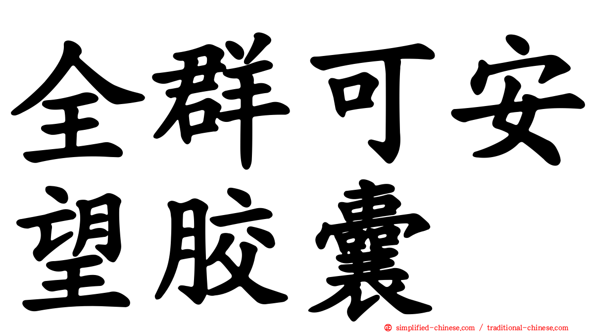 全群可安望胶囊