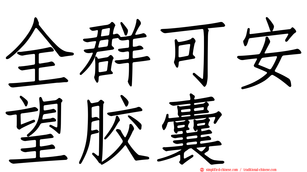 全群可安望胶囊