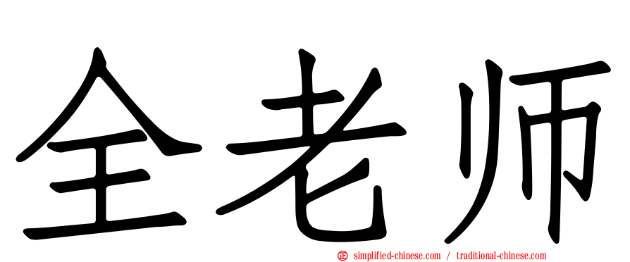 全老师