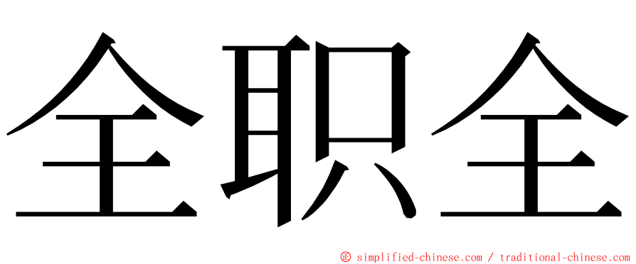 全职全 ming font