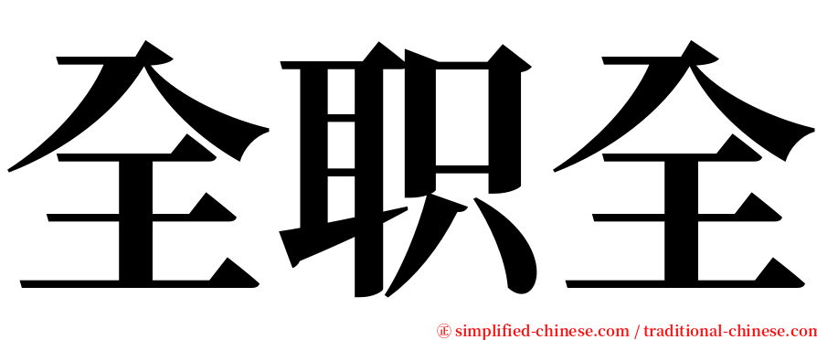全职全 serif font