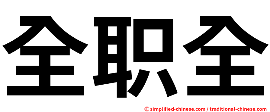 全职全