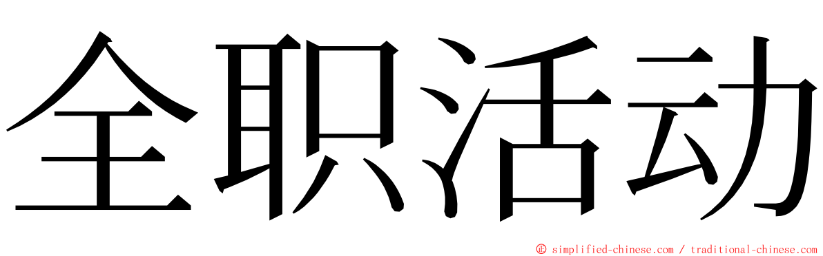 全职活动 ming font