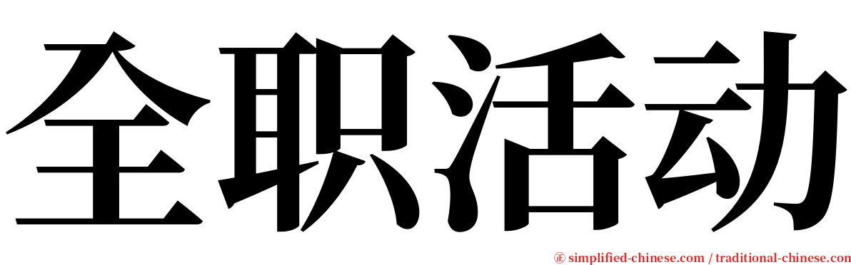 全职活动 serif font