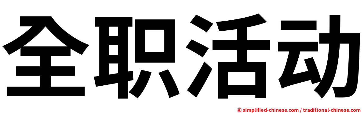 全职活动