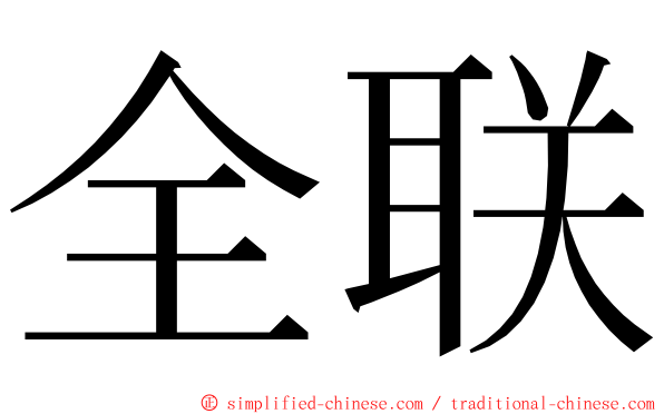 全联 ming font