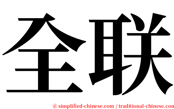 全联 serif font