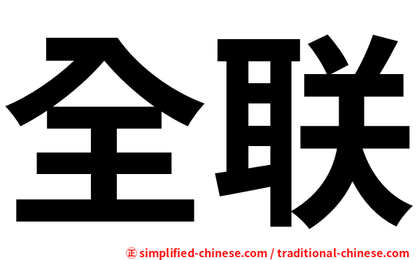 全联