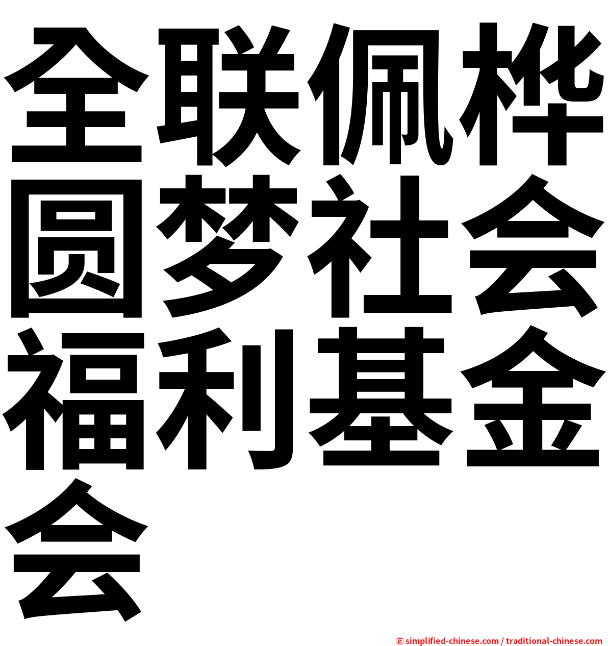 全联佩桦圆梦社会福利基金会