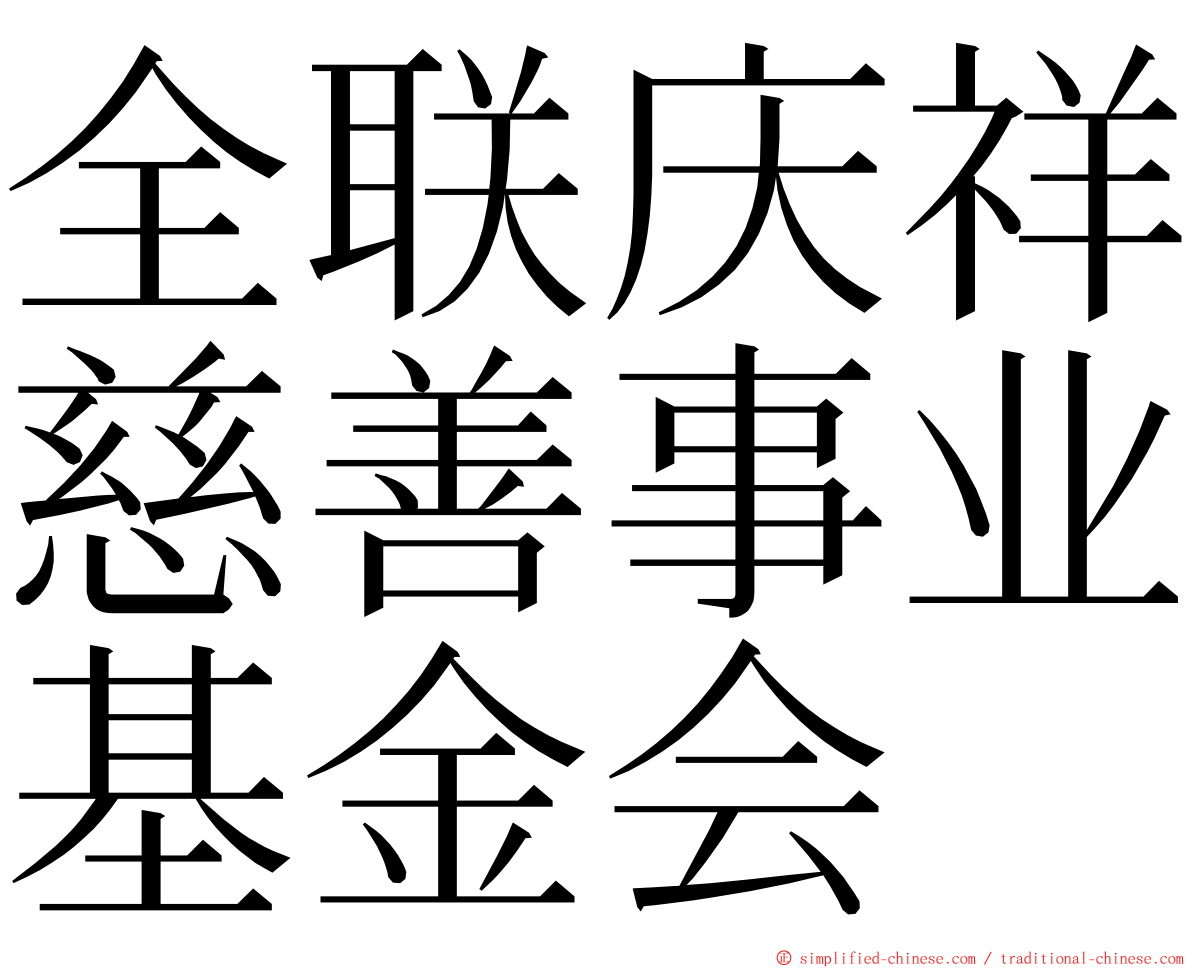 全联庆祥慈善事业基金会 ming font