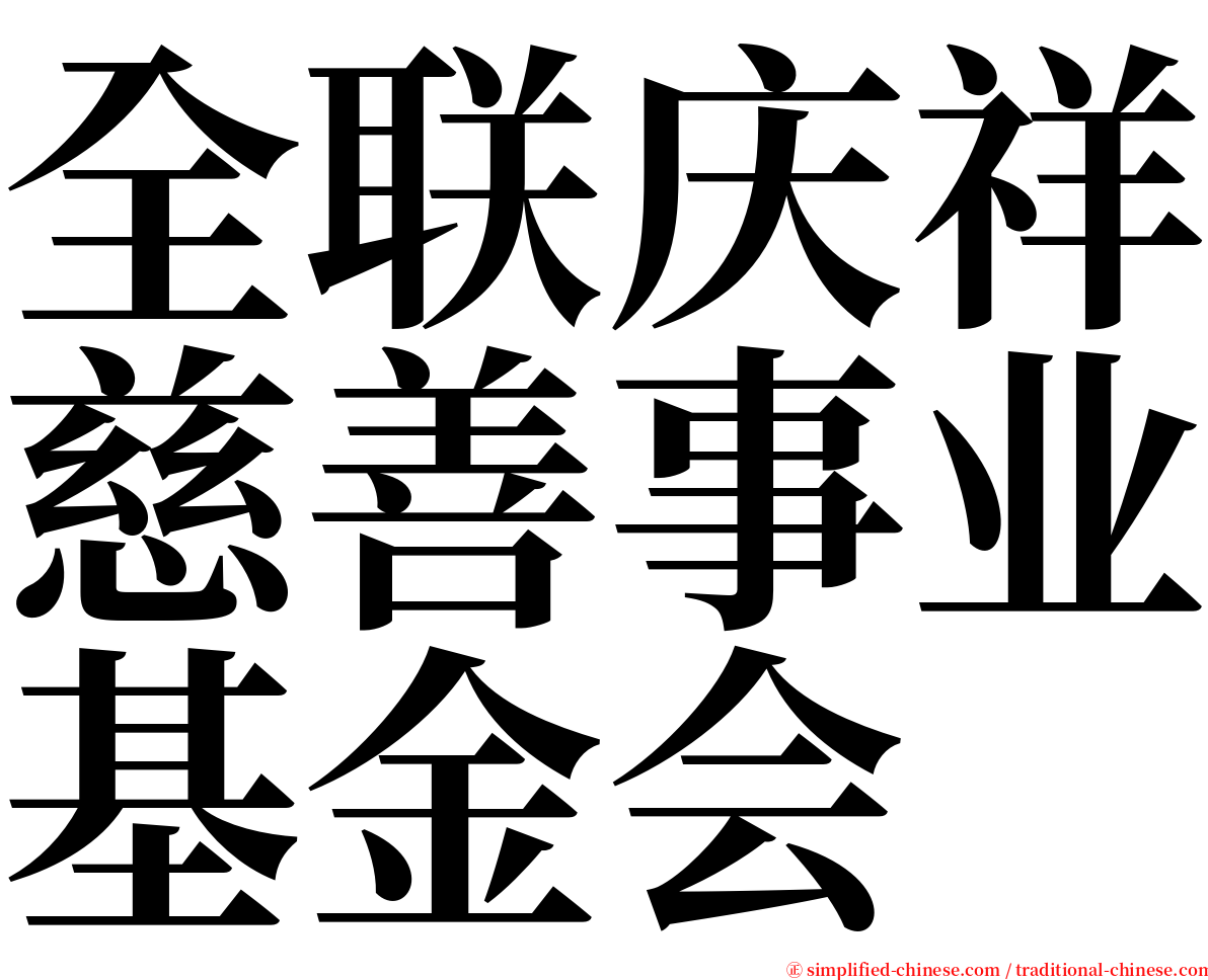 全联庆祥慈善事业基金会 serif font