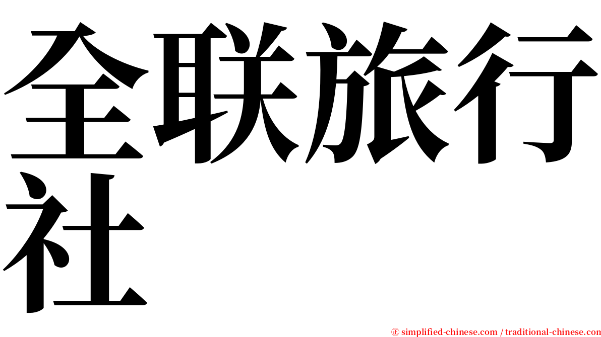 全联旅行社 serif font