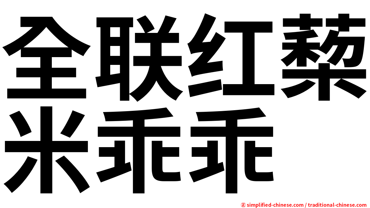全联红蔾米乖乖